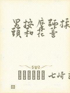 男按摩师揉我奶头和花蒂