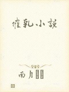 催乳小说