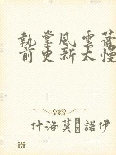 执掌风云萧峥超前更新太慢