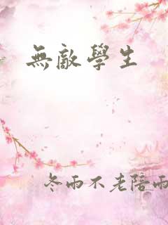无敌学生