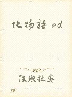 化物语 ed