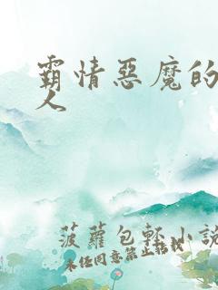 霸情恶魔的枕边人