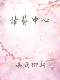 情艺中心