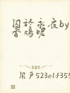 囚于永夜by麦香鸡呢