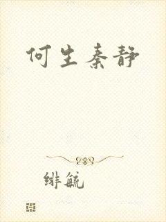 何生秦静