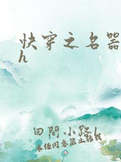 快穿之名器欲女h