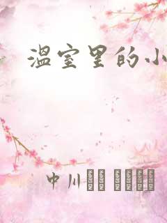 温室里的小百合