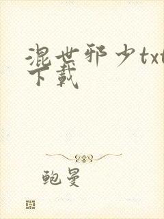 混世邪少txt下载