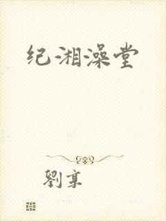 纪湘澡堂