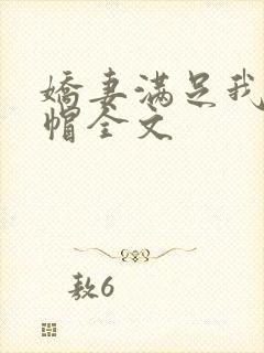 娇妻满足我的绿帽全文