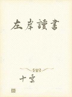 左岸读书