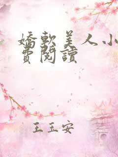 娇软美人小说免费阅读