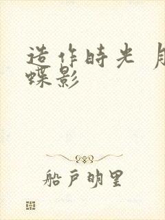 造作时光 月下蝶影