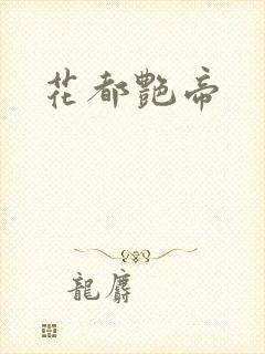 花都艳帝