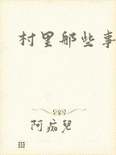 村里那些事