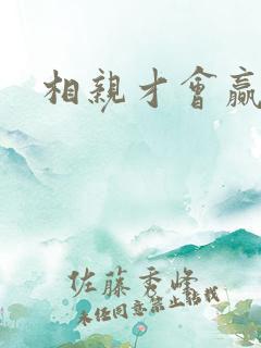 相亲才会赢论坛