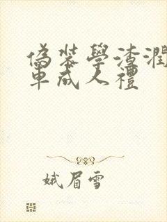 伪装学渣润滑剂车成人礼