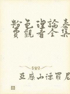 粉色理论泰剧免费观看全集