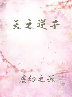 天之逆子
