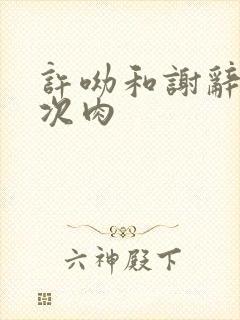 许呦和谢辞第一次肉