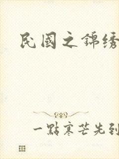 民国之锦绣梅缘