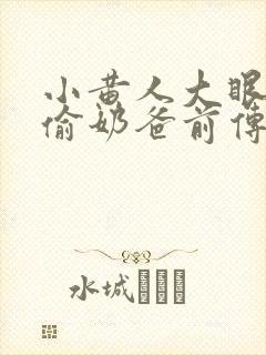 小黄人大眼萌神偷奶爸前传