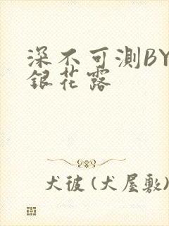 深不可测BY金银花露