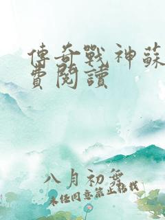 传奇战神苏狂免费阅读