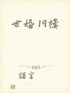 世婚 19楼