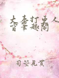 大奉打更人无弹窗笔趣阁