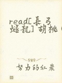 read[长弓燧龙] 胡桃 (原神)免费