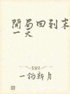 开局回到末世前一天