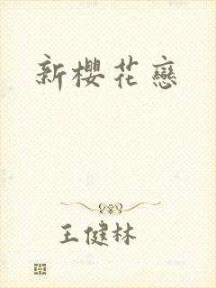 新樱花恋