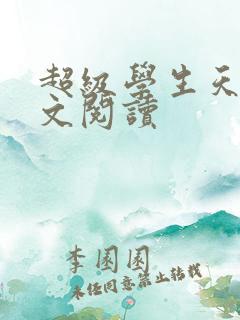 超级学生天道全文阅读