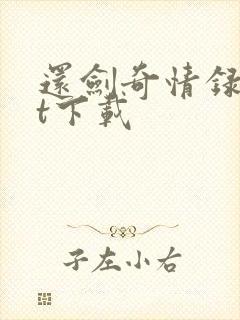 还剑奇情录txt下载