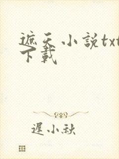 遮天小说txt下载