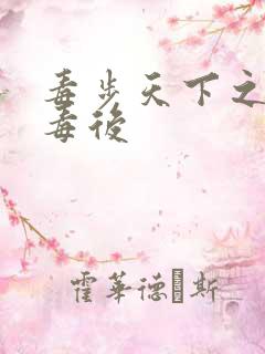 毒步天下之八岁毒后