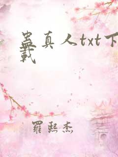 蛊真人txt下载