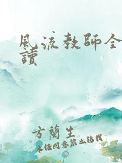 风流教师全文阅读