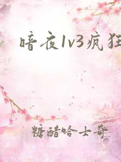 暗夜1v3疯狂