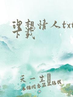 理想情人txt下载