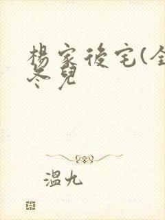 杨家后宅(全)冬儿