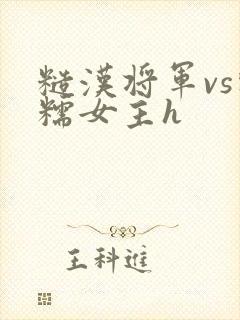 糙汉将军vs软糯女主h