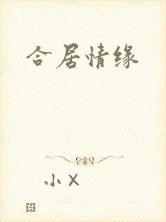 合居情缘