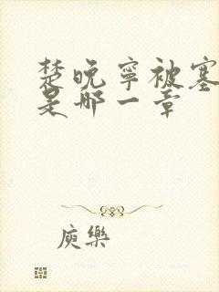 楚晚宁被塞橘子是哪一章