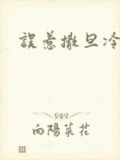 误惹撒旦冷殿下