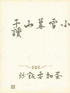 千山暮雪小说阅读