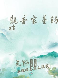 观音家养的熊txt