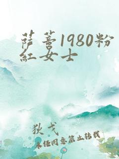 萨蒂1980粉红女士