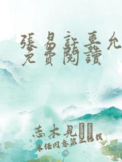 张易许嘉允全文免费阅读